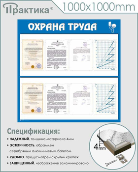 С05 Стенд охрана труда (1000х1000 мм, пластик ПВХ 3 мм, алюминиевый багет серебряного цвета) - Стенды - Стенды по охране труда - Магазин охраны труда Протекторшоп