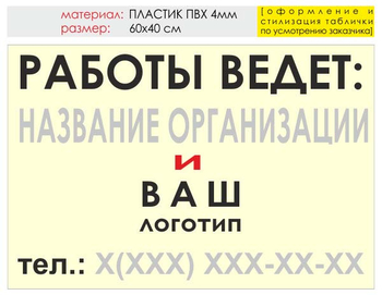 Информационный щит "работы ведет" (пластик, 60х40 см) t04 - Охрана труда на строительных площадках - Информационные щиты - Магазин охраны труда Протекторшоп