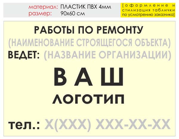 Информационный щит "работы по ремонту" (пластик, 90х60 см) t06 - Охрана труда на строительных площадках - Информационные щиты - Магазин охраны труда Протекторшоп