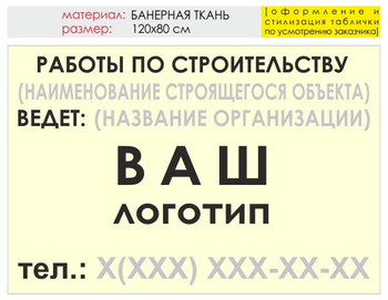 Информационный щит "работы по строительству" (банер, 120х90 см) t07 - Охрана труда на строительных площадках - Информационные щиты - Магазин охраны труда Протекторшоп