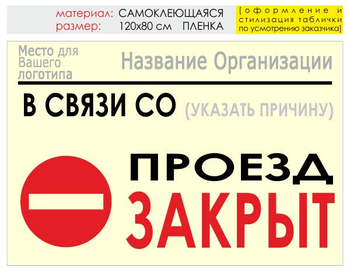 Информационный щит "проезд закрыт" (пленка, 120х90 см) t11 - Охрана труда на строительных площадках - Информационные щиты - Магазин охраны труда Протекторшоп