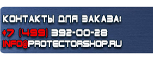 Информационные щиты купить - магазин охраны труда в Элисте