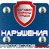 Магазин охраны труда Протекторшоп Плакаты по охране труда и технике безопасности на производстве в Элисте