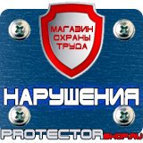 Магазин охраны труда Протекторшоп Плакаты по технике безопасности и охране труда на производстве в Элисте