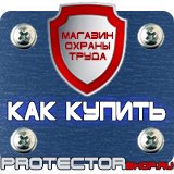 Магазин охраны труда Протекторшоп Указательные знаки безопасности труда в Элисте