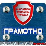 Магазин охраны труда Протекторшоп Таблички по технике безопасности на производстве в Элисте