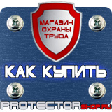 Магазин охраны труда Протекторшоп Вспомогательные таблички безопасности в Элисте