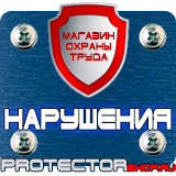 Магазин охраны труда Протекторшоп Знаки техники безопасности на строительной площадке в Элисте
